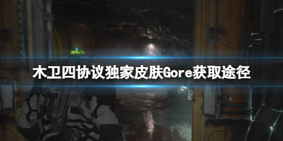 《木卫四协议》Gore独家皮肤怎么获取？独家皮肤Gore获取途径