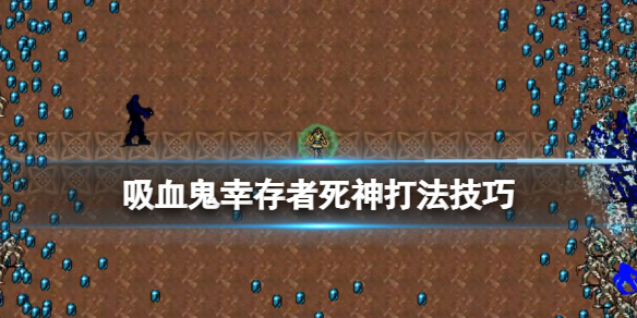 《吸血鬼幸存者》死神人物解锁有什么技巧 死神打法技巧