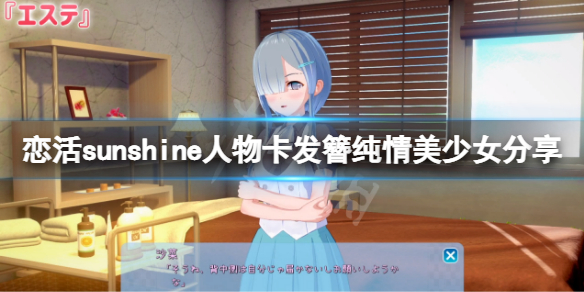 《恋活sunshine》人物卡发簪纯情美少女分享 发簪纯情美少女怎么