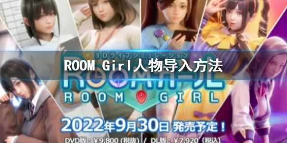 《ROOM Girl》前作少女人物卡导入方法 人物导入方法