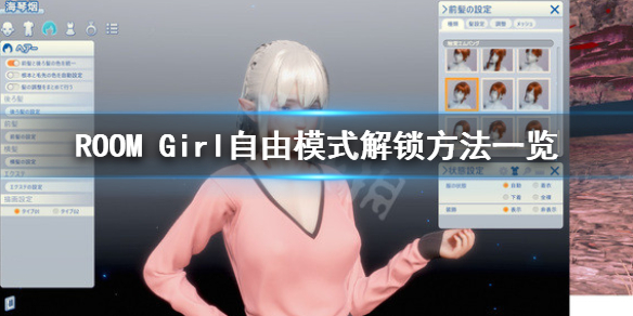 《ROOM Girl》怎么算解锁自由模式？自由模式解锁方法一览