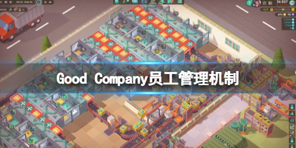 《好公司》游戏员工怎么管理？Good Company员工管理机制