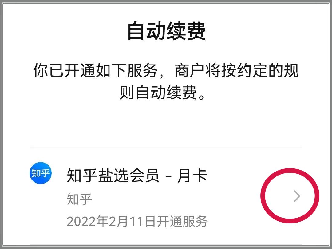 盐选会员怎么关闭自动续费微信（取消盐选会员自费的方法）