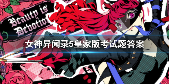 《女神异闻录5皇家版》考试答案是什么？p5皇家版考试题答案