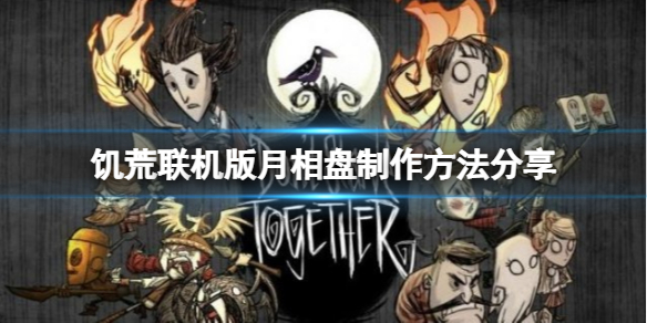 《饥荒联机版》月相盘怎么制作？月相盘制作方法分享