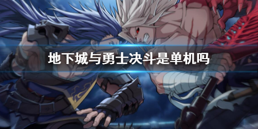 《地下城与勇士决斗》是单机吗？dnfduel游戏模式介绍