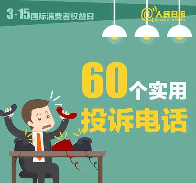 消费者保护投诉电话热线（消费必备的66个实用投诉电话）