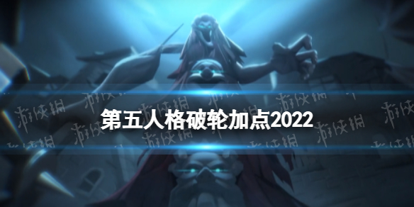 《第五人格》破轮天赋加点2022 破轮天赋加点图最新