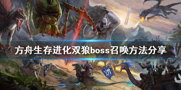 《方舟生存进化》双狼boss如何召唤？双狼boss召唤方法分享