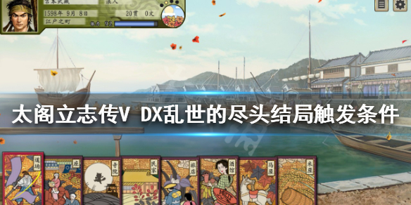 《太阁立志传V DX》乱世的尽头结局如何触发？乱世的尽头结局触发