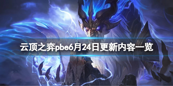 《云顶之弈》pbe6月24日更新了什么？pbe6月24日更新内容一览