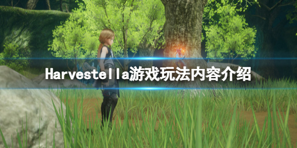 《Harvestella》好玩吗？游戏玩法内容介绍