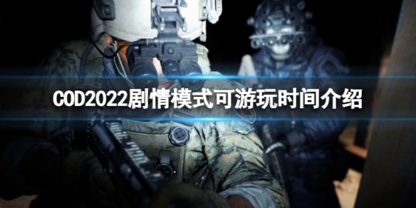 《使命召唤19现代战争2》剧情什么时候能玩？ 剧情模式可游玩时间