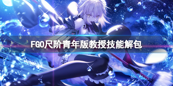 《FGO》尺阶青年版教授技能解包 FGO日服青年教授技能介绍