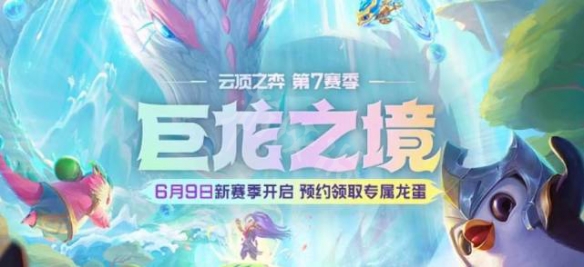 《云顶之弈》s7什么时候更新？s7更新时间介绍