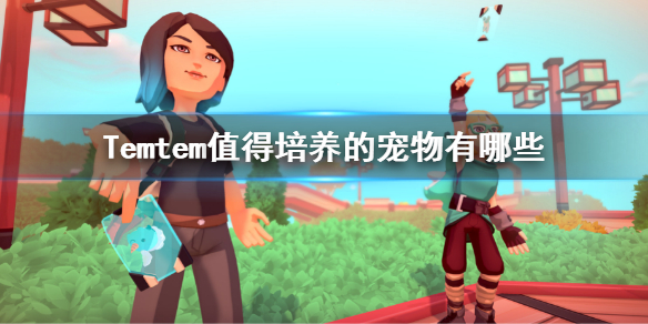 《Temtem》值得培养的宠物有哪些？新手腾兽推荐