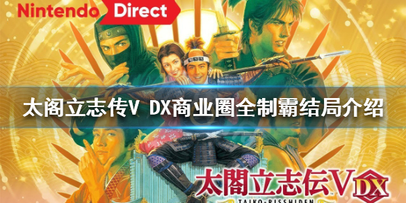 《太阁立志传V DX》如何制霸商业圈？商业圈全制霸结局介绍