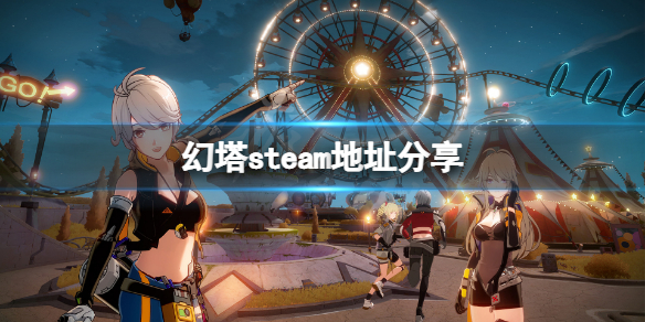 《幻塔》steam地址是什么？游戏steam地址分享