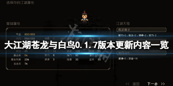 《大江湖苍龙与白鸟》0.1.7版本更新内容一览 8月17日更新了什么