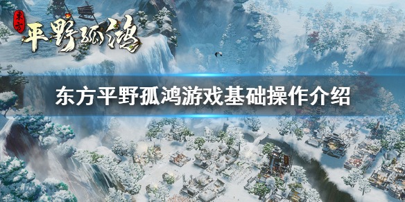 《东方平野孤鸿》steam怎么玩？游戏基础操作介绍