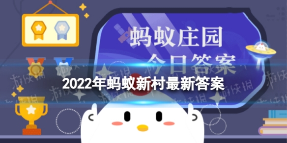 2022年蚂蚁新村最新答案(今日已更新) 蚂蚁新村答案今日答题