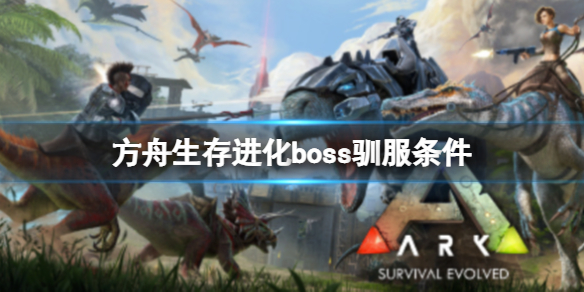 《方舟生存进化》boss可以驯服吗？boss驯服条件