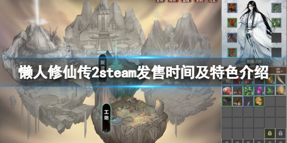 《懒人修仙传2》什么时候发售？steam发售时间及特色介绍