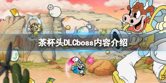 《茶杯头》DLC有几个boss？DLCboss内容介绍