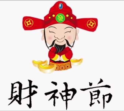 财神节祝福语怎么发朋友圈(22句财神节祝福语)