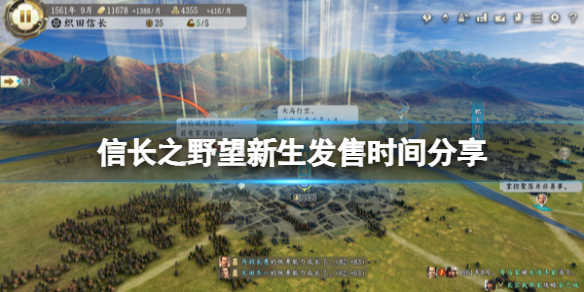 《信长之野望新生》发售时间分享 什么时候上架steam？