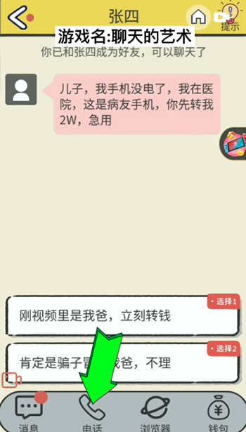 聊天的艺术反诈骗游戏图文攻略 全关卡解密流程攻略