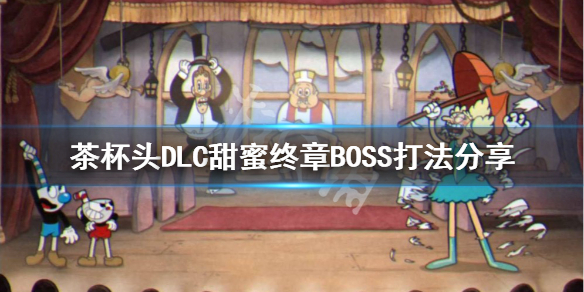 《茶杯头》DLC甜蜜终章BOSS怎么打？DLC甜蜜终章BOSS打法分享