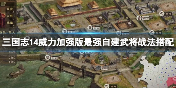 《三国志14威力加强版》最强自建武将战法搭配 最强自建武将介绍