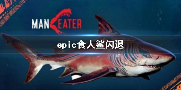 《食人鲨》epic闪退怎么办？游戏闪退解决方法