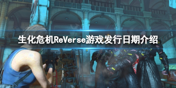 《生化危机ReVerse》什么时候可以玩？游戏发行日期介绍