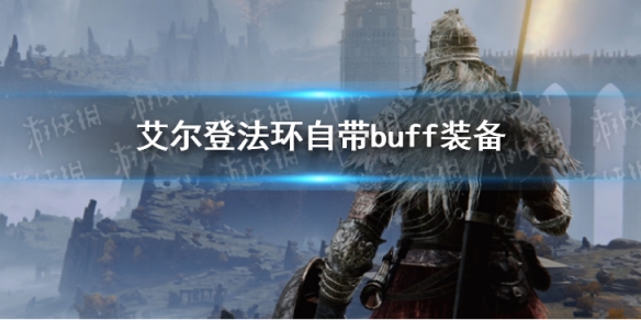 《艾尔登法环》自带buff装备有哪些？自带buff装备介绍及获取