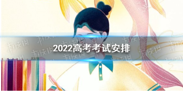 高考时间2022具体时间 高考考试安排2022