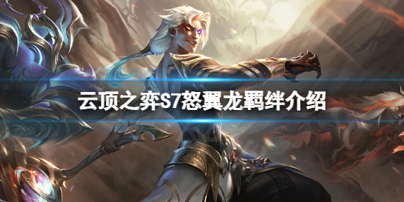 《云顶之弈》S7怒翼龙有什么效果？S7怒翼龙羁绊介绍