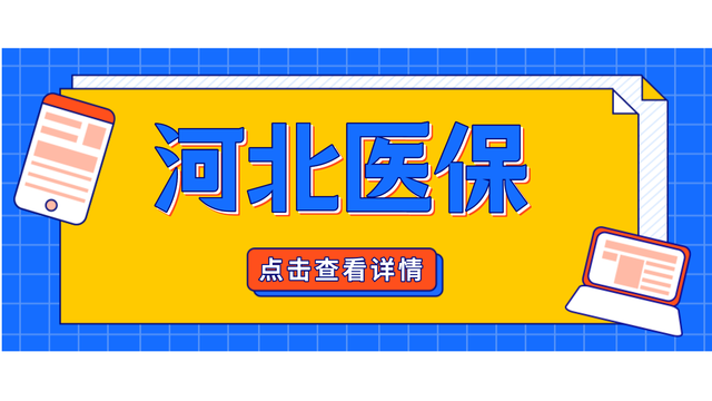 2022河北省医保政策（河北省医保的5个新变化）