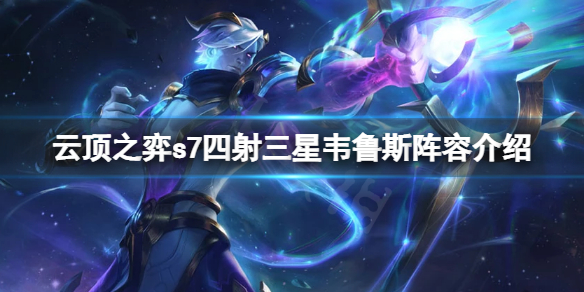 《云顶之弈》s7星界龙怎么玩？s7星界龙三星韦鲁斯阵容介绍