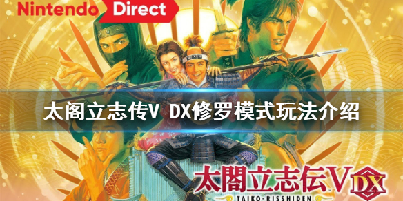 《太阁立志传V DX》修罗模式怎么玩？修罗模式玩法介绍