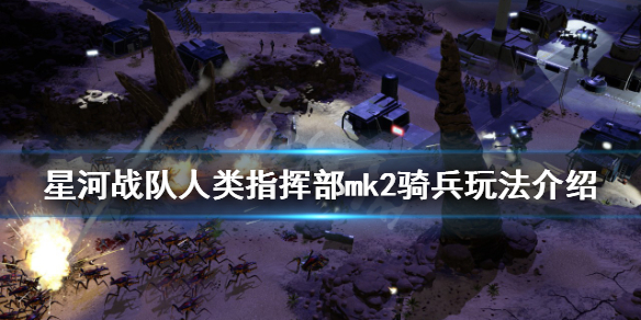 《星河战队人类指挥部》mk2骑兵该怎么玩？mk2骑兵玩法介绍