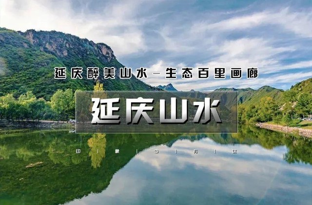 北京京郊两日游最佳去处排行榜（分享必玩12条京郊2天线路图片）