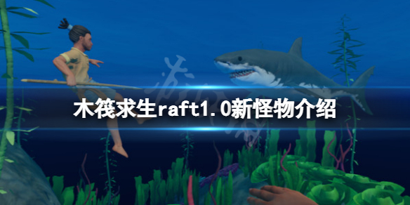 《木筏求生》1.0新怪物有什么？raft1.0新怪物介绍