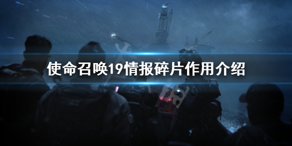 《使命召唤19现代战争2》合作模式情报碎片有什么用？情报碎片作