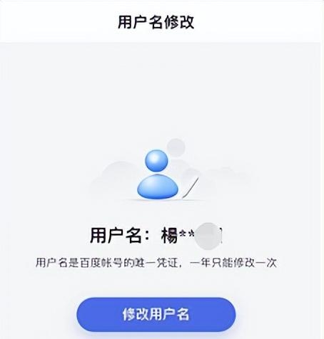 百度账号昵称怎么改呀（百度帐号用户名修改图解）