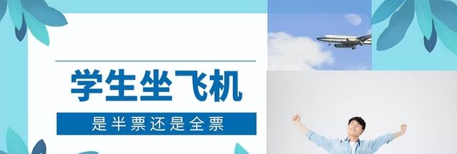 学生坐飞机机票打折吗（航空票价和特种票价的区别）