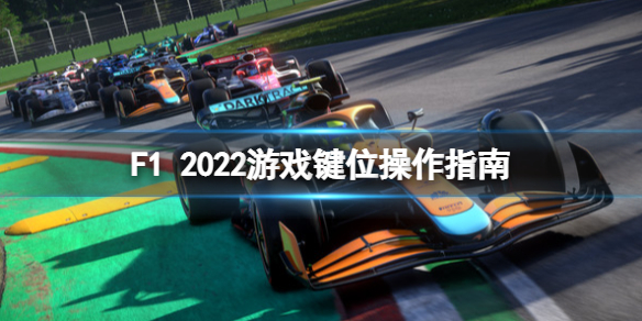 《F1 2022》游戏键盘操作怎么玩？游戏键位操作指南