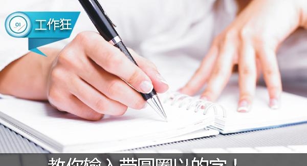 word圆圈11怎么操作（小技巧教你输入带圆圈的字）