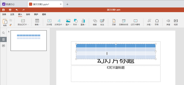 ppt怎么插入表格（常用的speedoffice分享）